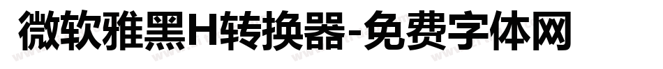  微软雅黑H转换器字体转换